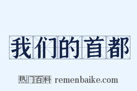 我们的首都是什么意思的图片